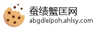 蚕绩蟹匡网
